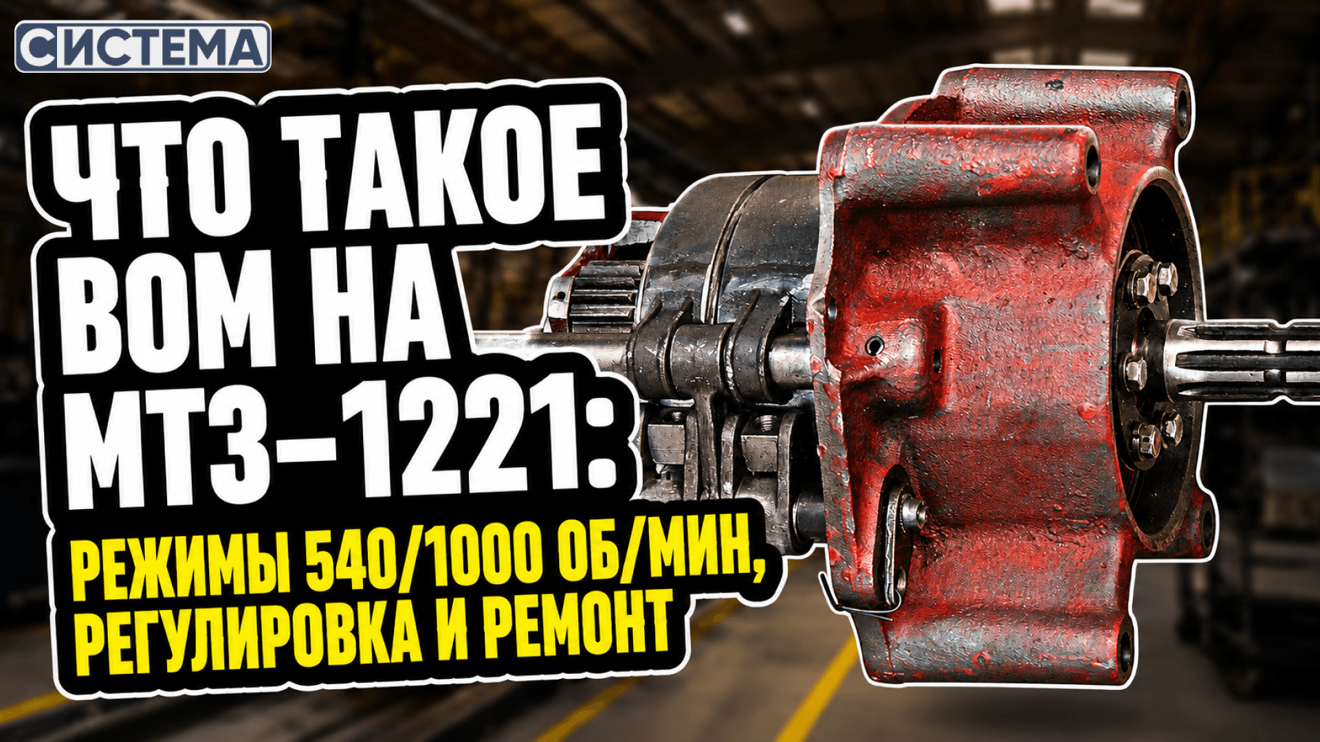 Что такое ВОМ на МТЗ-1221: режимы 540/1000 об/мин, регулировка и ремонт