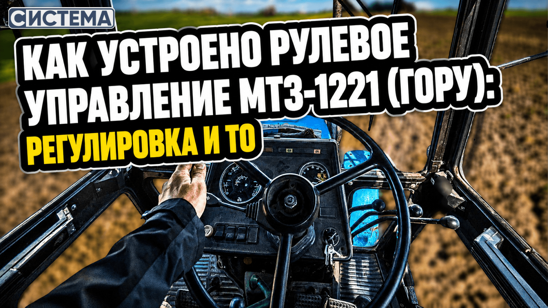 Как устроено рулевое управление МТЗ-1221 (ГОРУ): регулировка и ТО