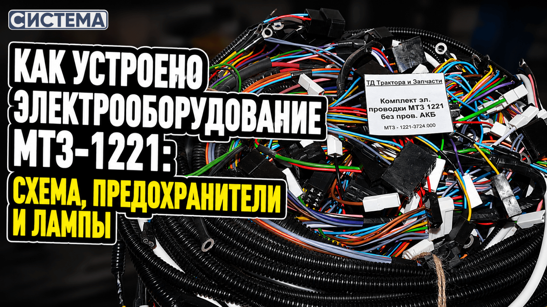 Как устроено электрооборудование МТЗ-1221: схема, предохранители и лампы