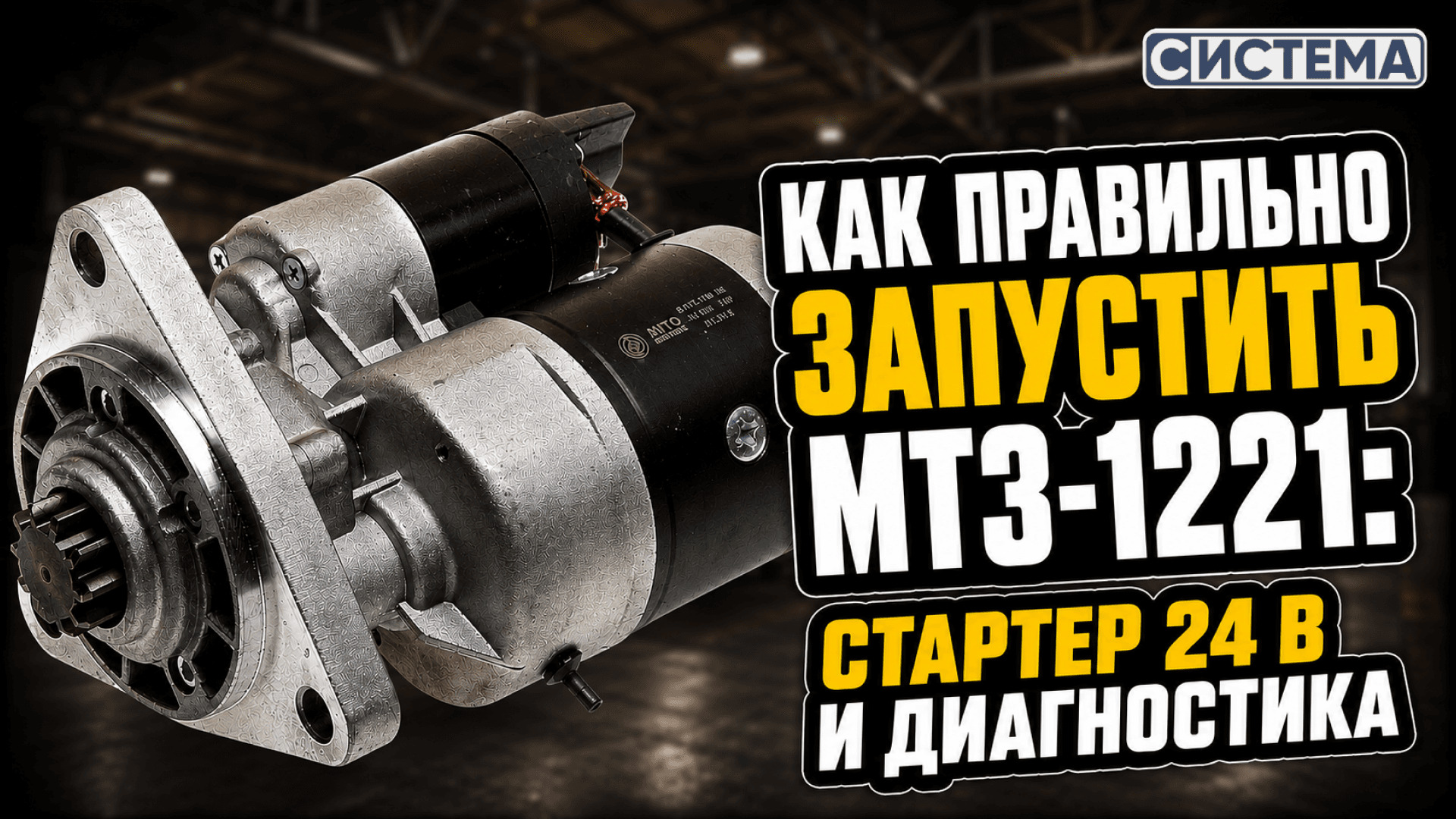 Как правильно запустить МТЗ-1221: стартер 24 В и диагностика