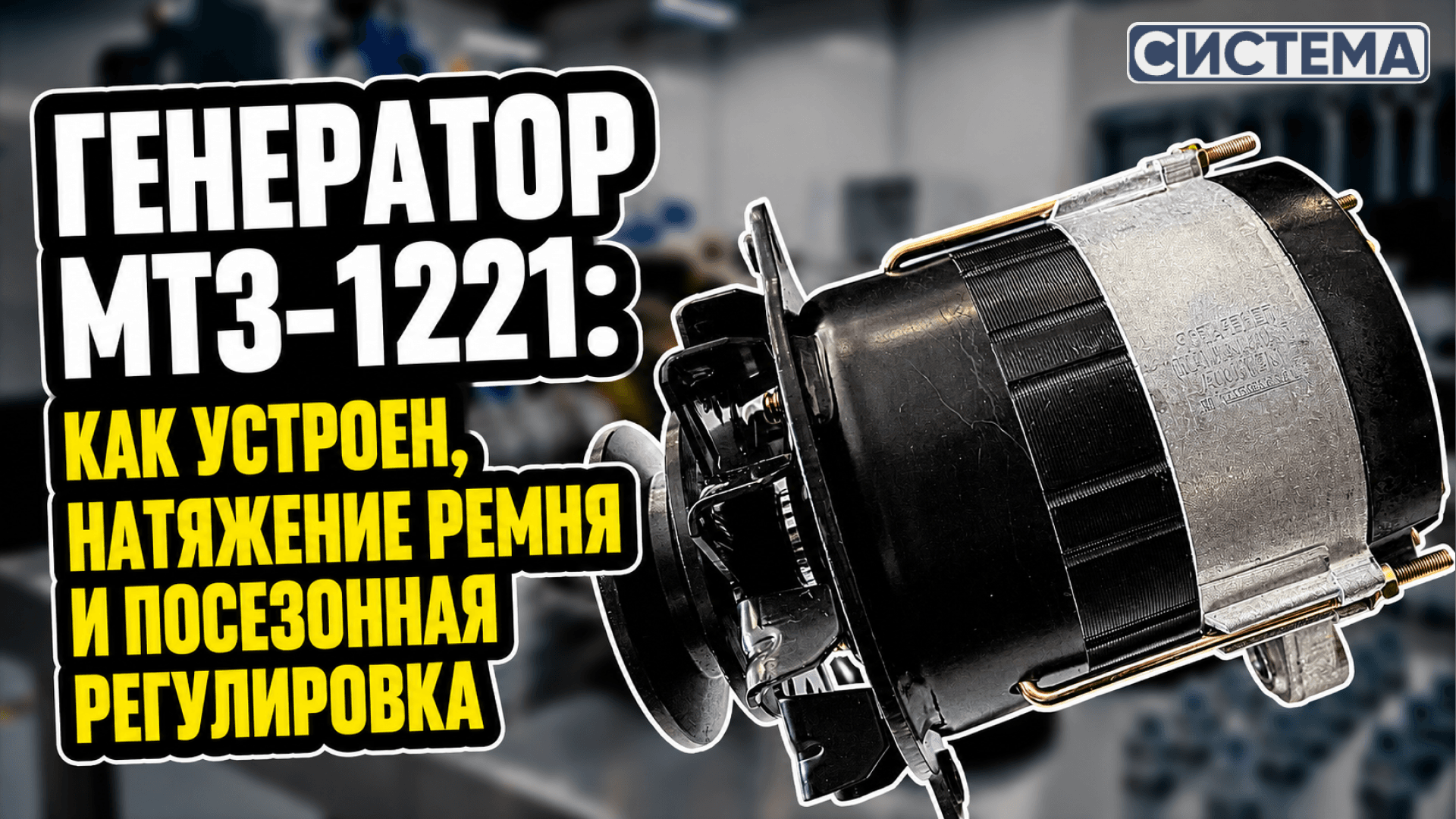 Генератор МТЗ-1221: как устроен, натяжение ремня и посезонная регулировка