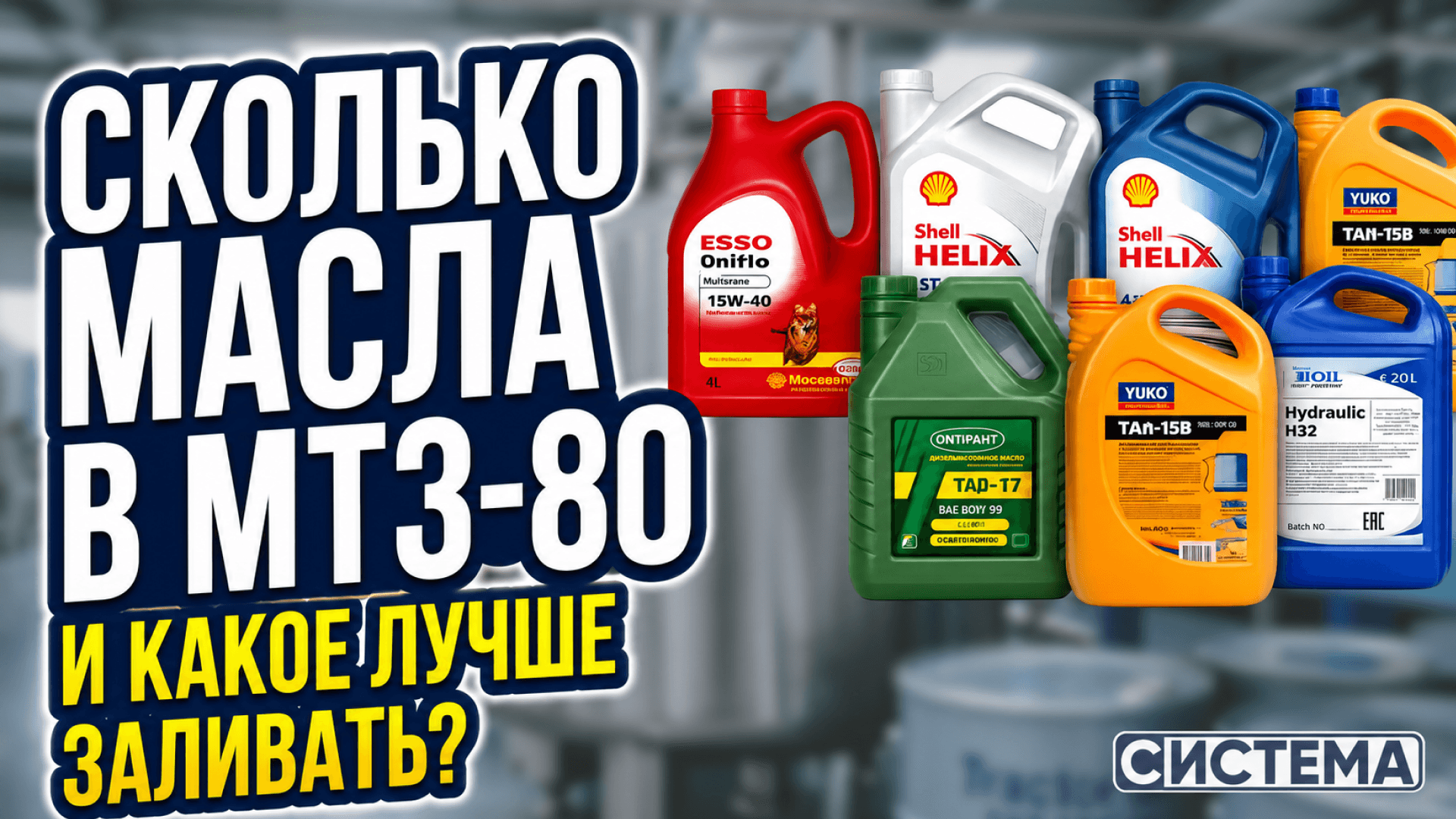 Сколько масла в МТЗ-80 и какое заливать: все объёмы