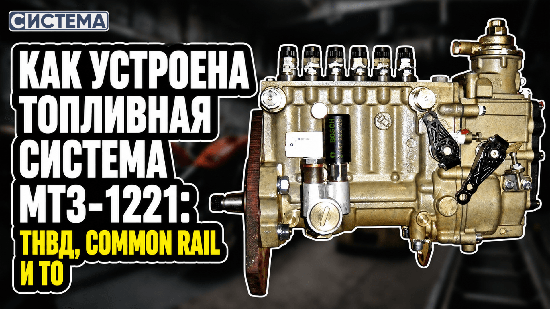 Как устроена топливная система МТЗ-1221: ТНВД, Common Rail и ТО