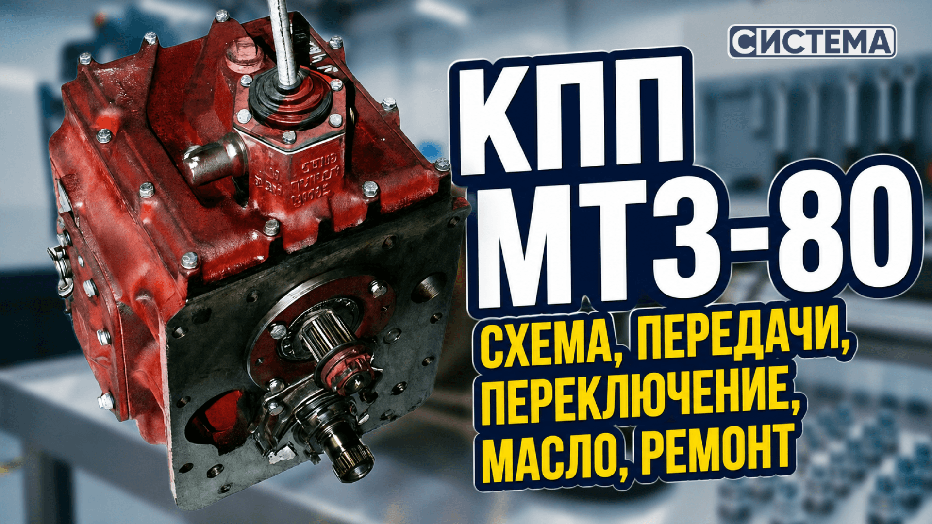 КПП МТЗ-80: схема, передачи, переключение, масло, ремонт