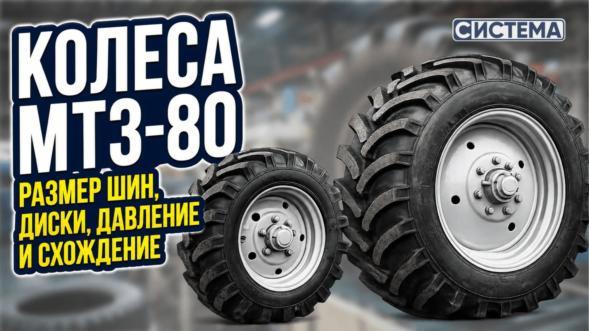 Размеры шин и дисков для трактора МТЗ-80