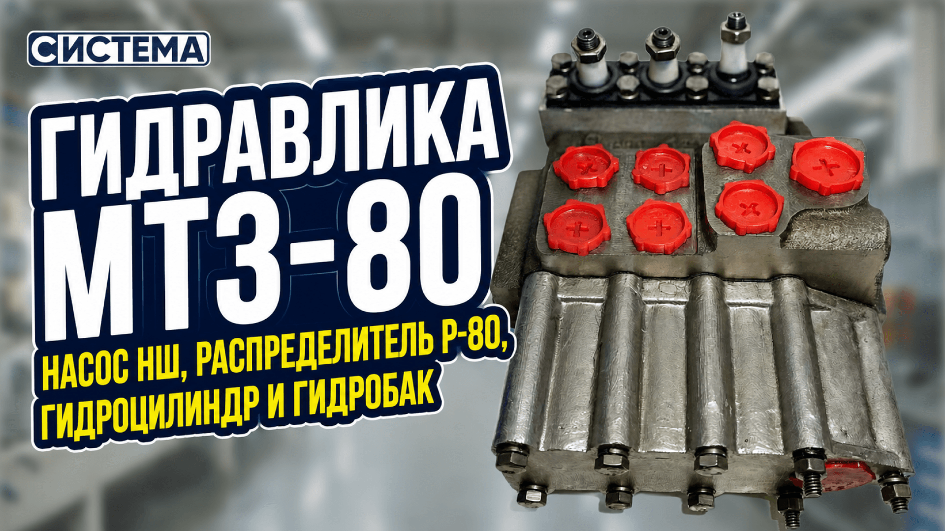 Гидравлика МТЗ-80: насос НШ, распределитель, гидроцилиндр