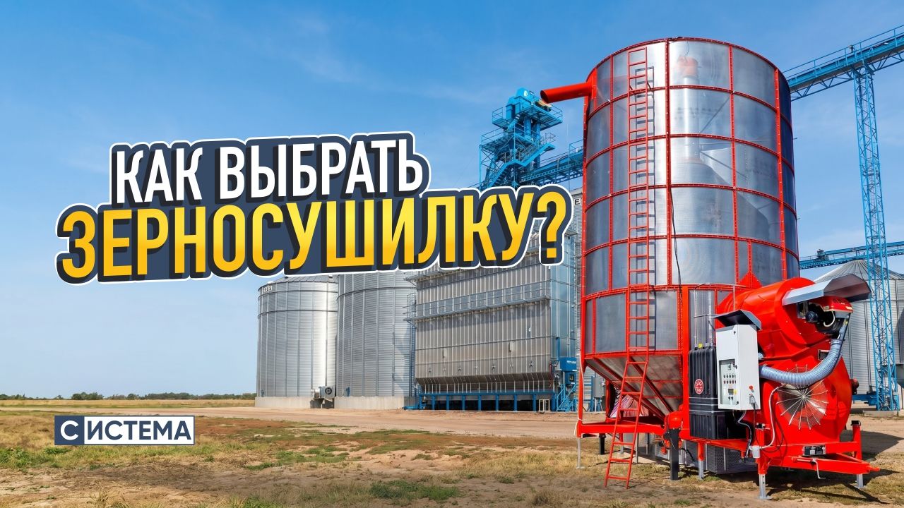 Как выбрать зерносушилку для хозяйства?