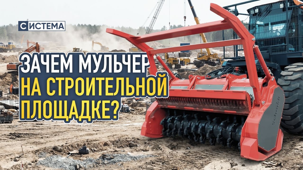 Зачем нужен мульчер на строительной площадке?