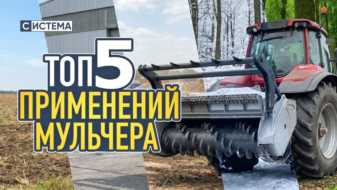 ТОП‑5 применений мульчера. Практическое руководство для покупателя.