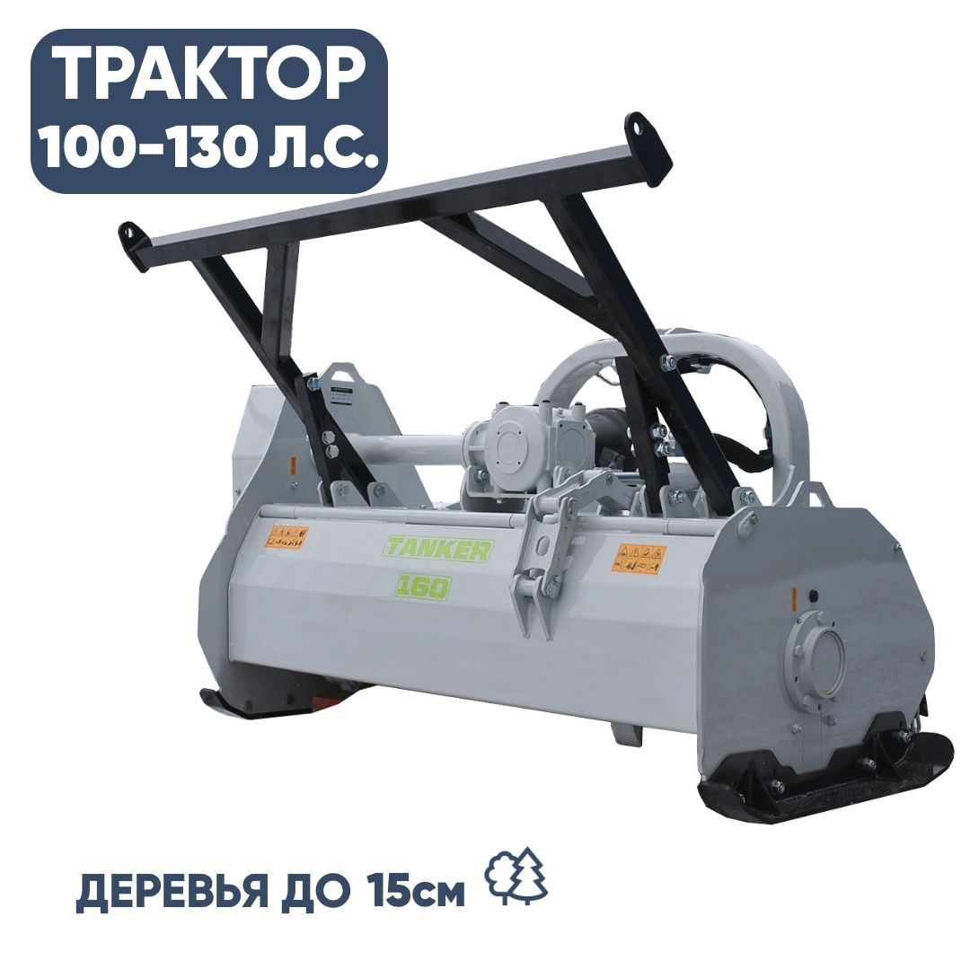 Мульчер лесной 1,6 м (70-100 л.с.)