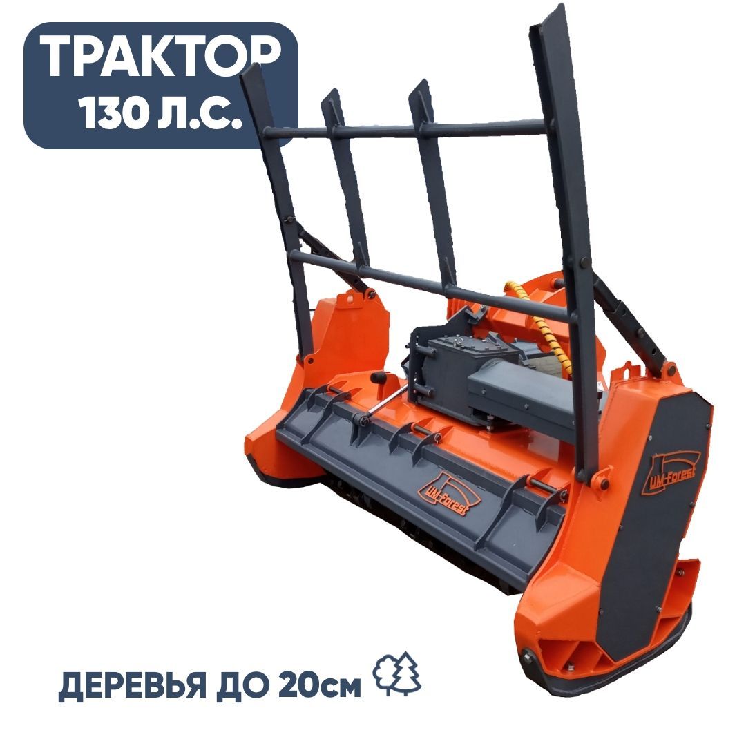 Мульчер лесной 1,8 метра (130 л.с.) Россия
