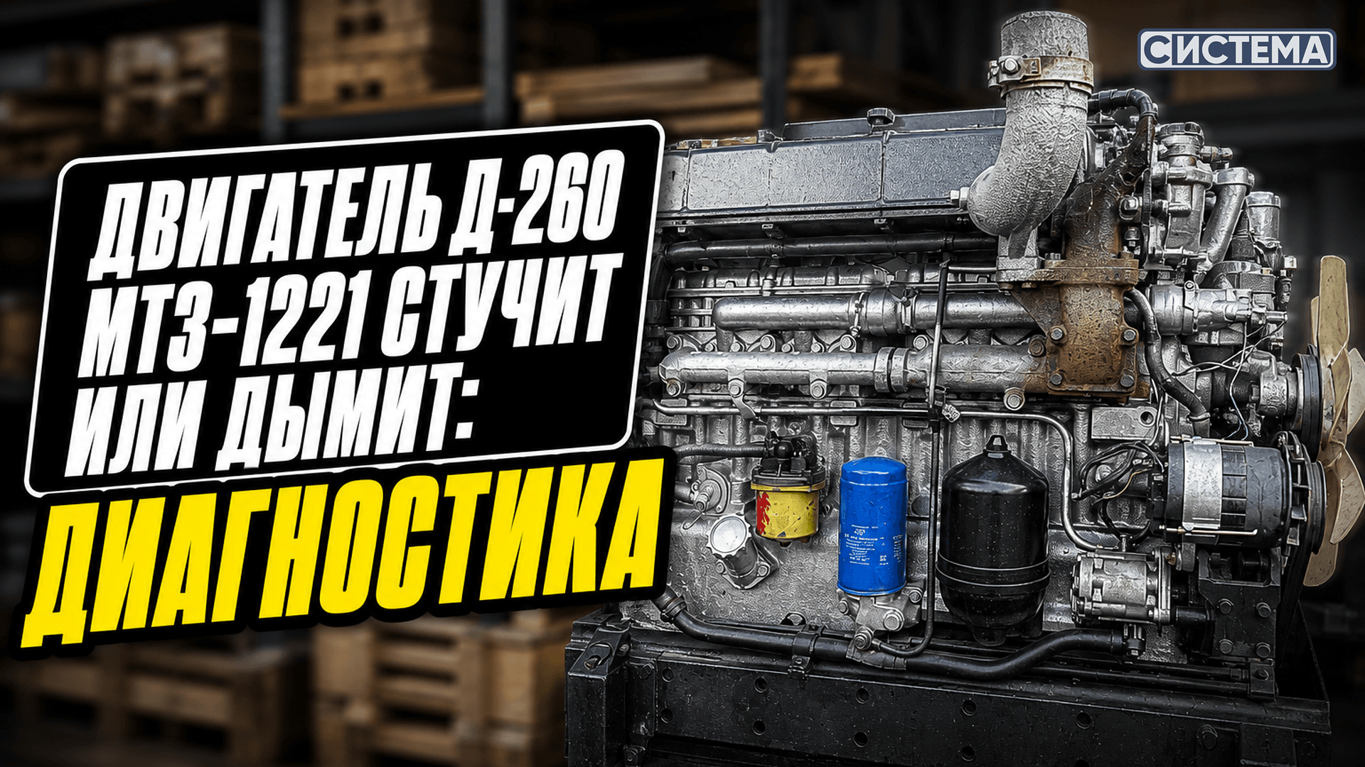 Двигатель Д-260 МТЗ-1221 стучит, дымит или не тянет: диагностика