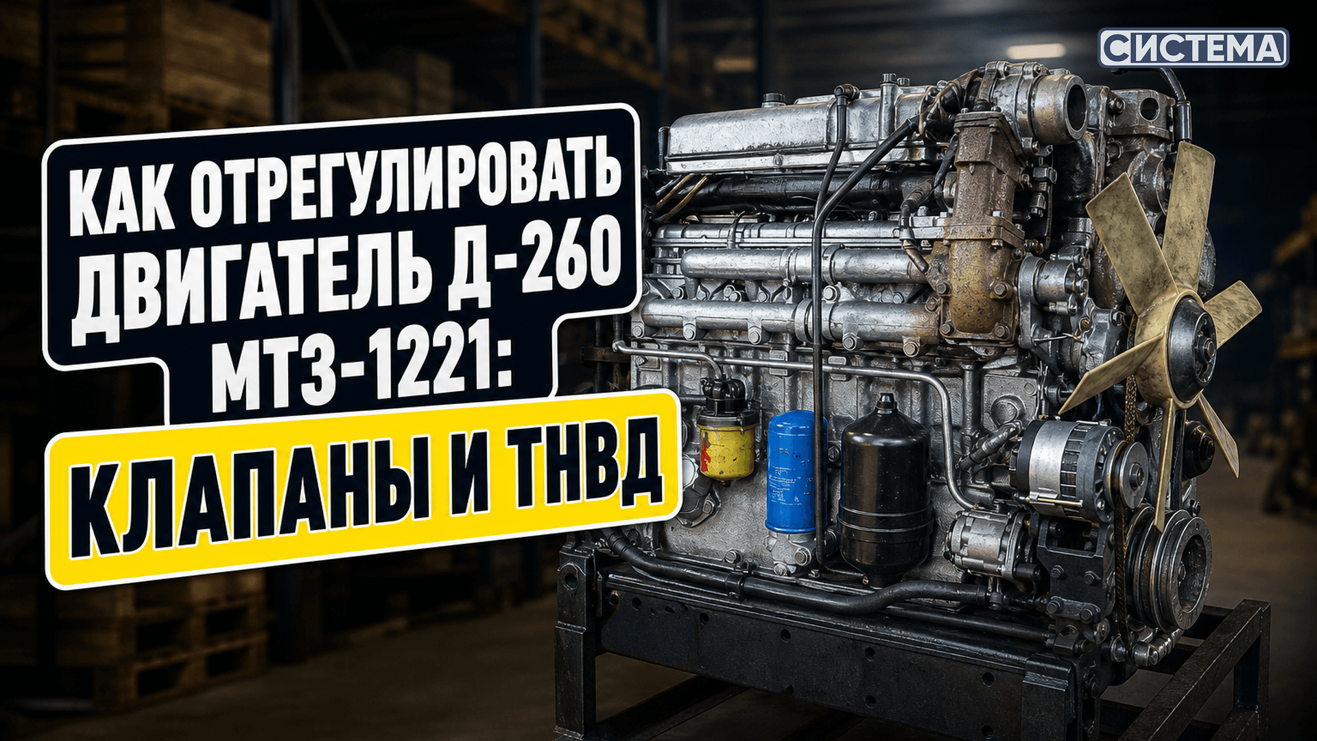 Как отрегулировать двигатель Д-260 МТЗ-1221: клапаны и ТНВД