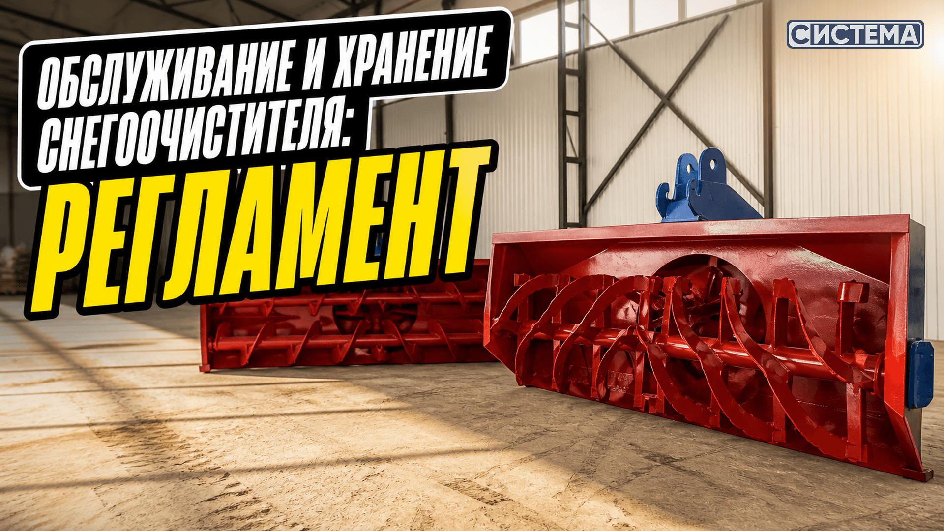 Обслуживание и хранение снегоочистителя: от смены до межсезонья