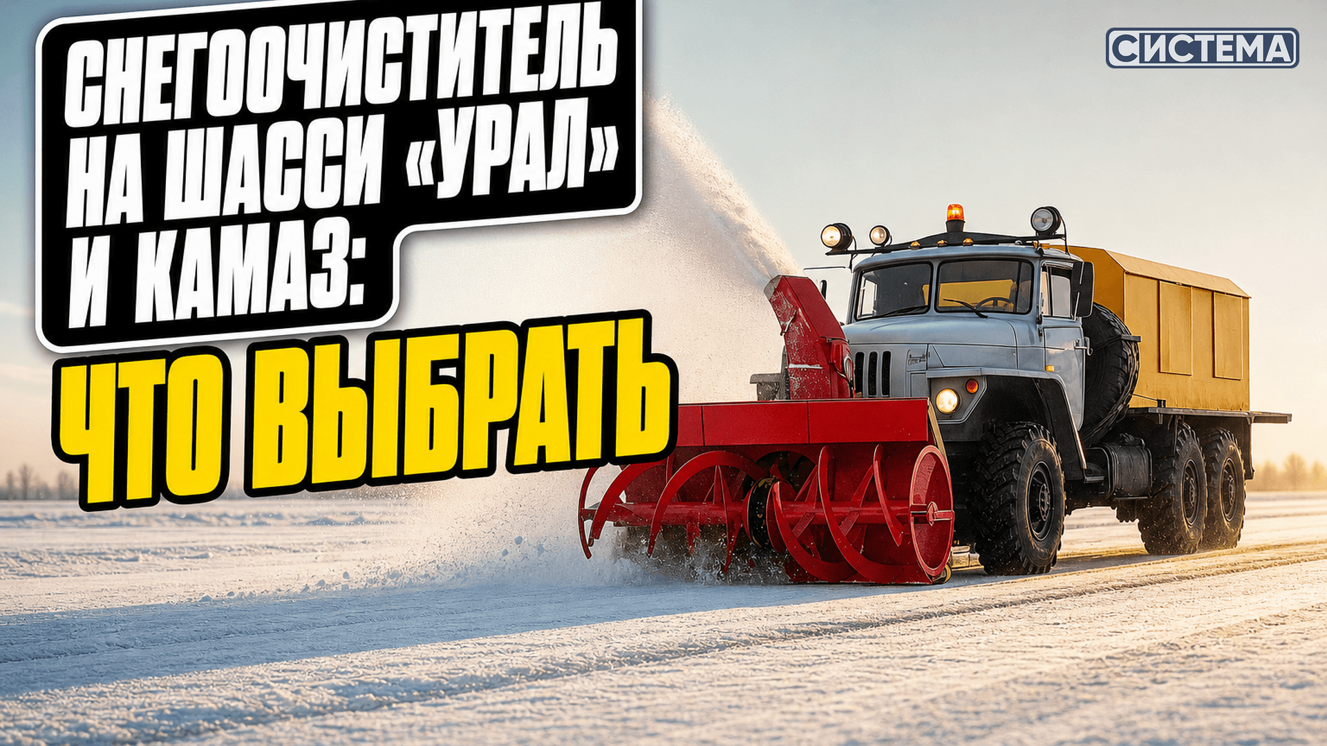 Снегоочиститель на шасси «Урал» и КАМАЗ: какую машину выбрать