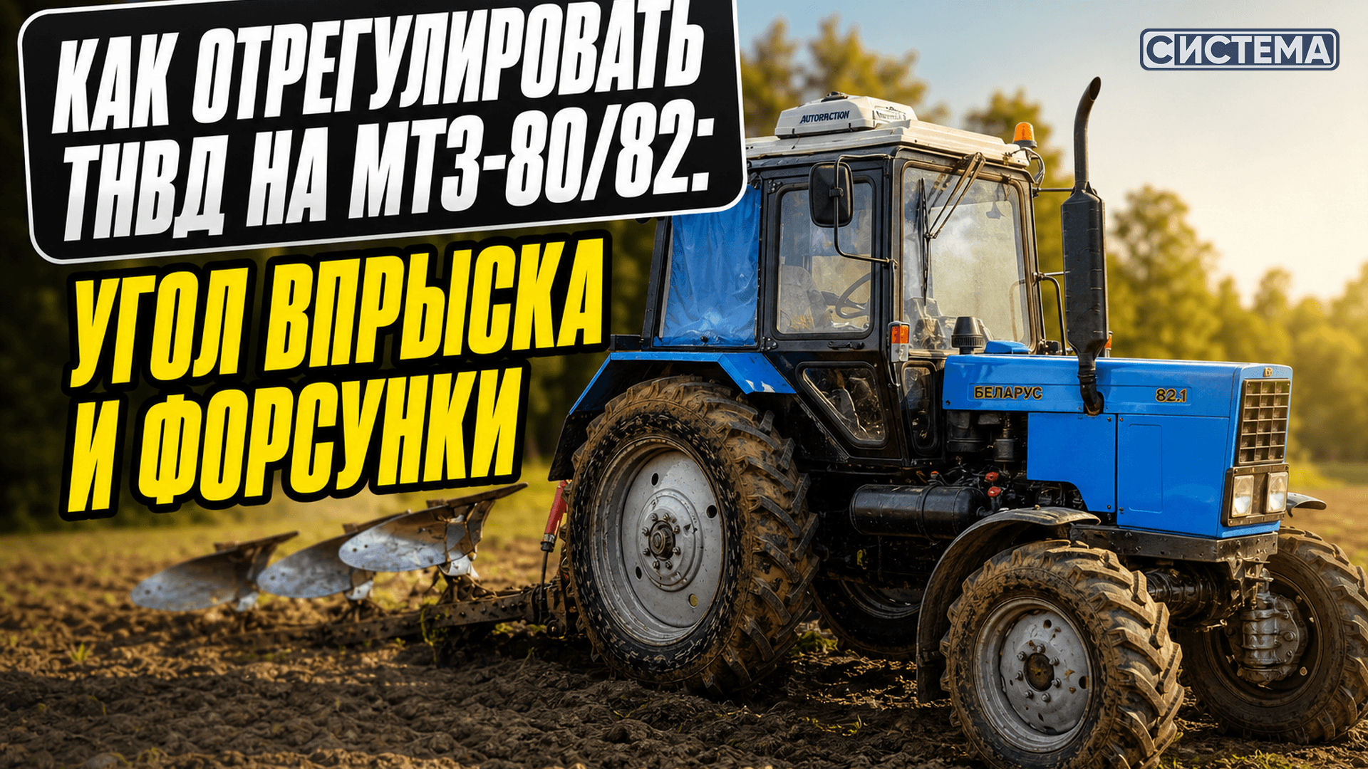 Регулировка ТНВД МТЗ-80/82 (Д-240): угол впрыска, форсунки и холостой ход