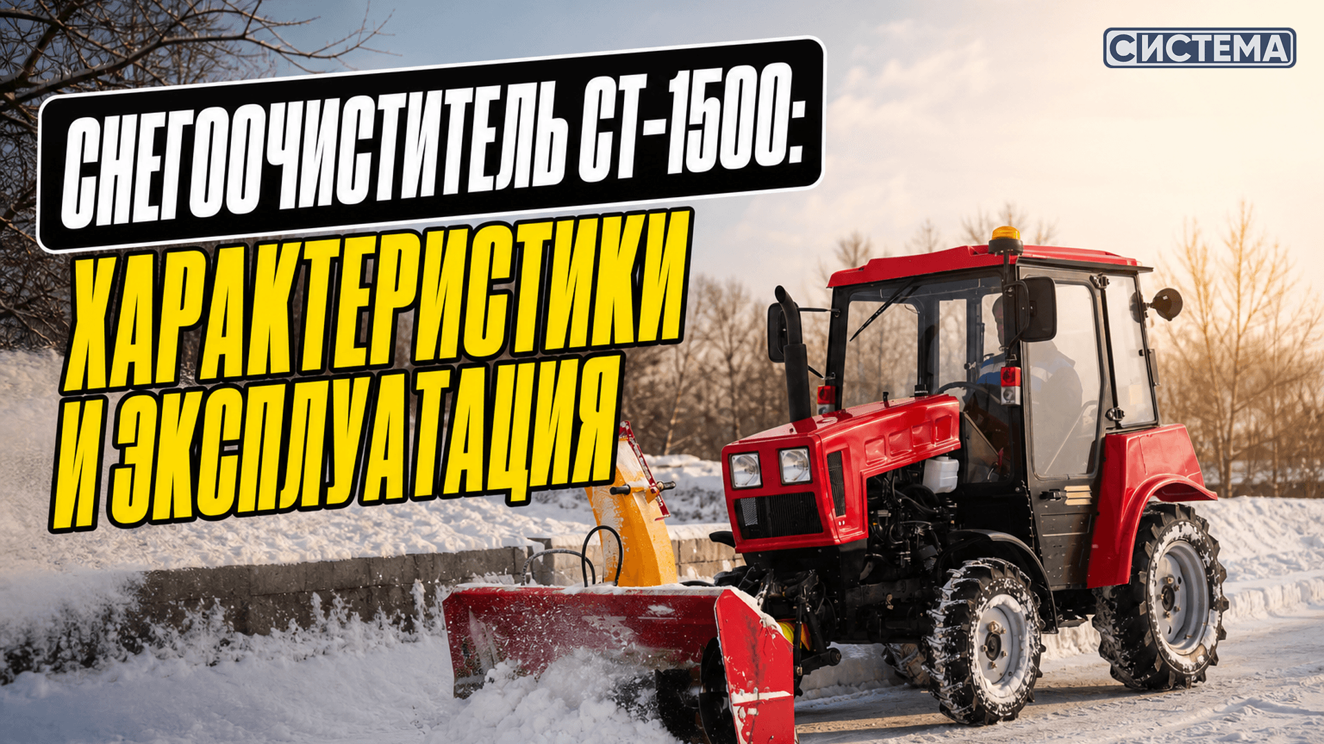 Снегоочиститель СТ-1500: характеристики, режимы работы и обслуживание