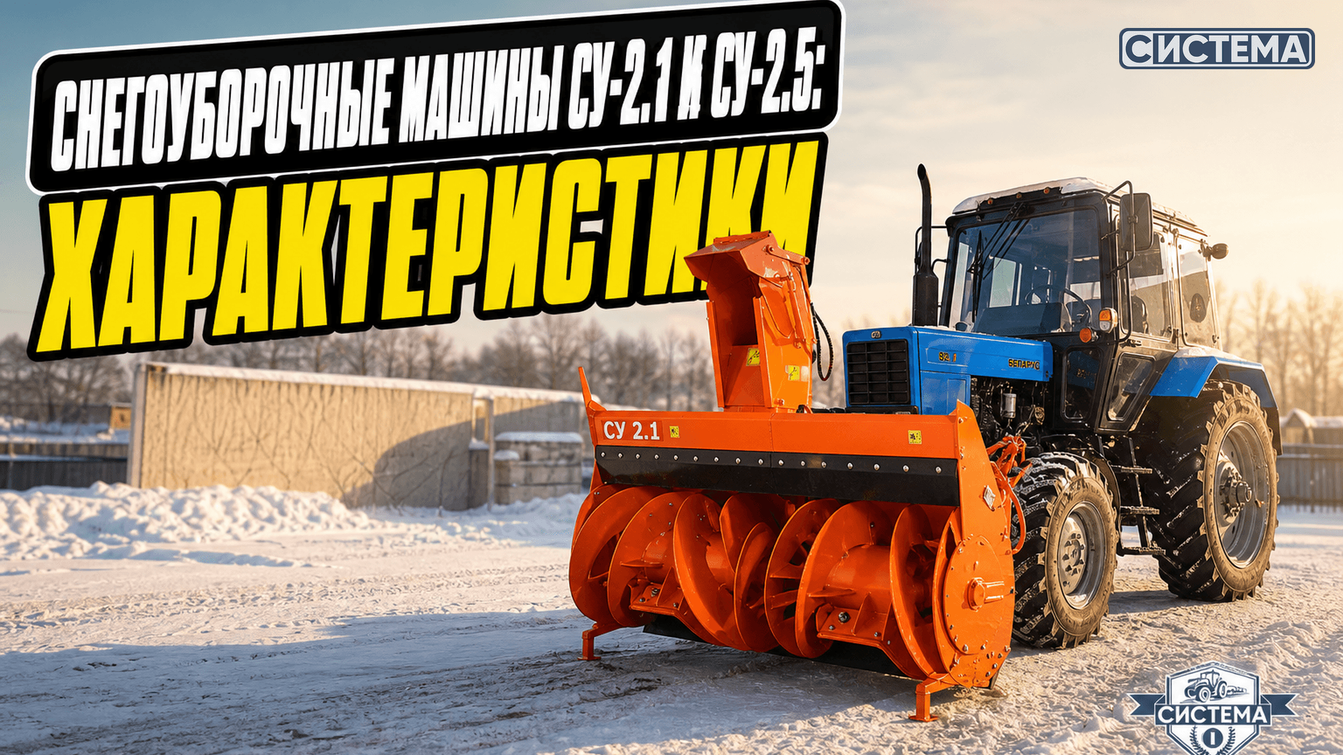 Навесная снегоуборочная машина СУ-2.1 и СУ-2.5: характеристики, исполнения, отличия