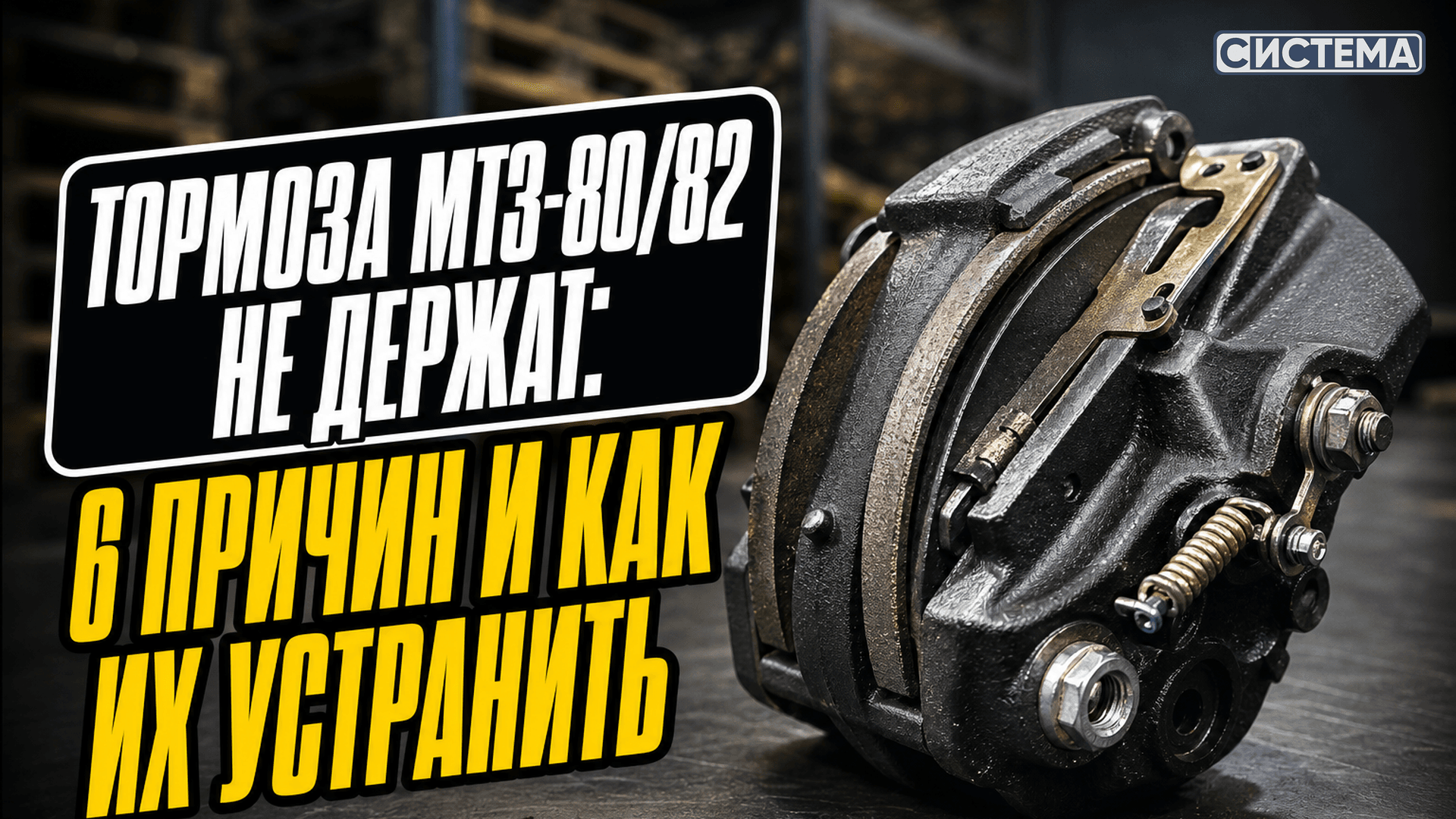 Неисправности тормозов МТЗ-80/82: симптомы, причины и что делать