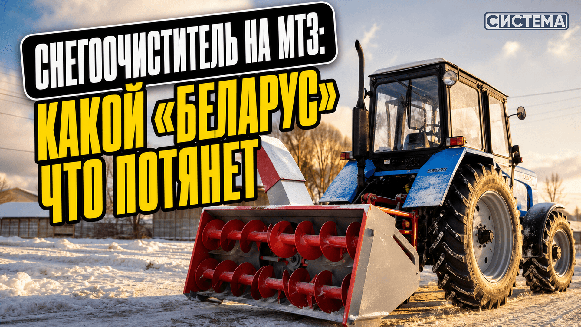 Снегоочиститель на МТЗ: какой «Беларус» какую машину потянет