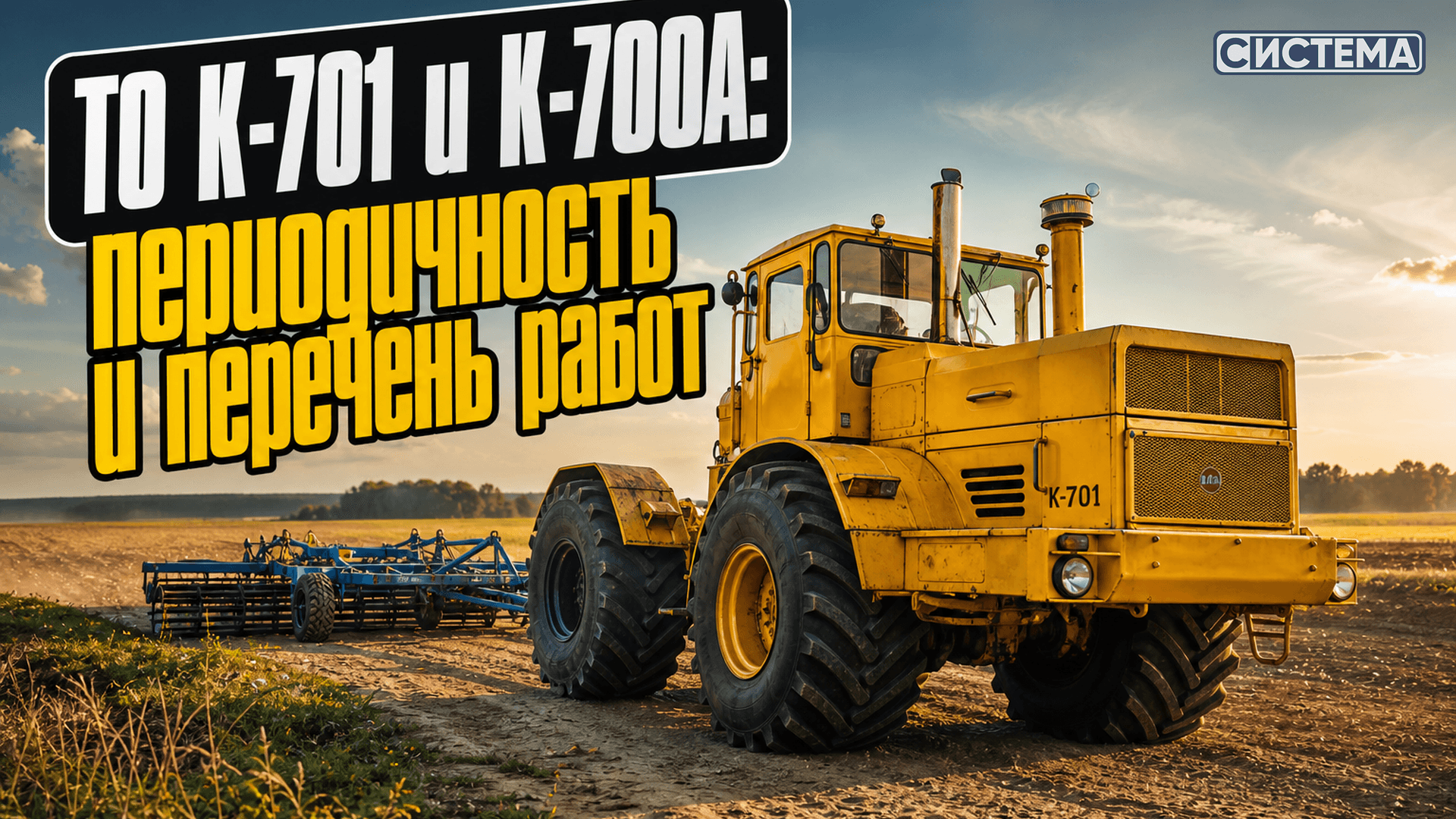 Когда проводить ТО на К-701 и К-700А и что входит в каждый вид обслуживания
