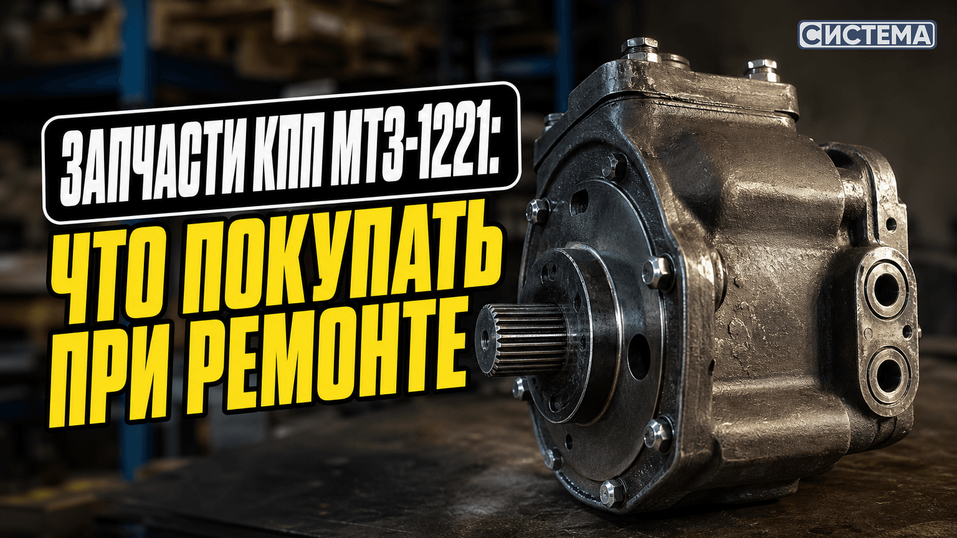Запчасти для КПП МТЗ-1221: что покупать при ремонте