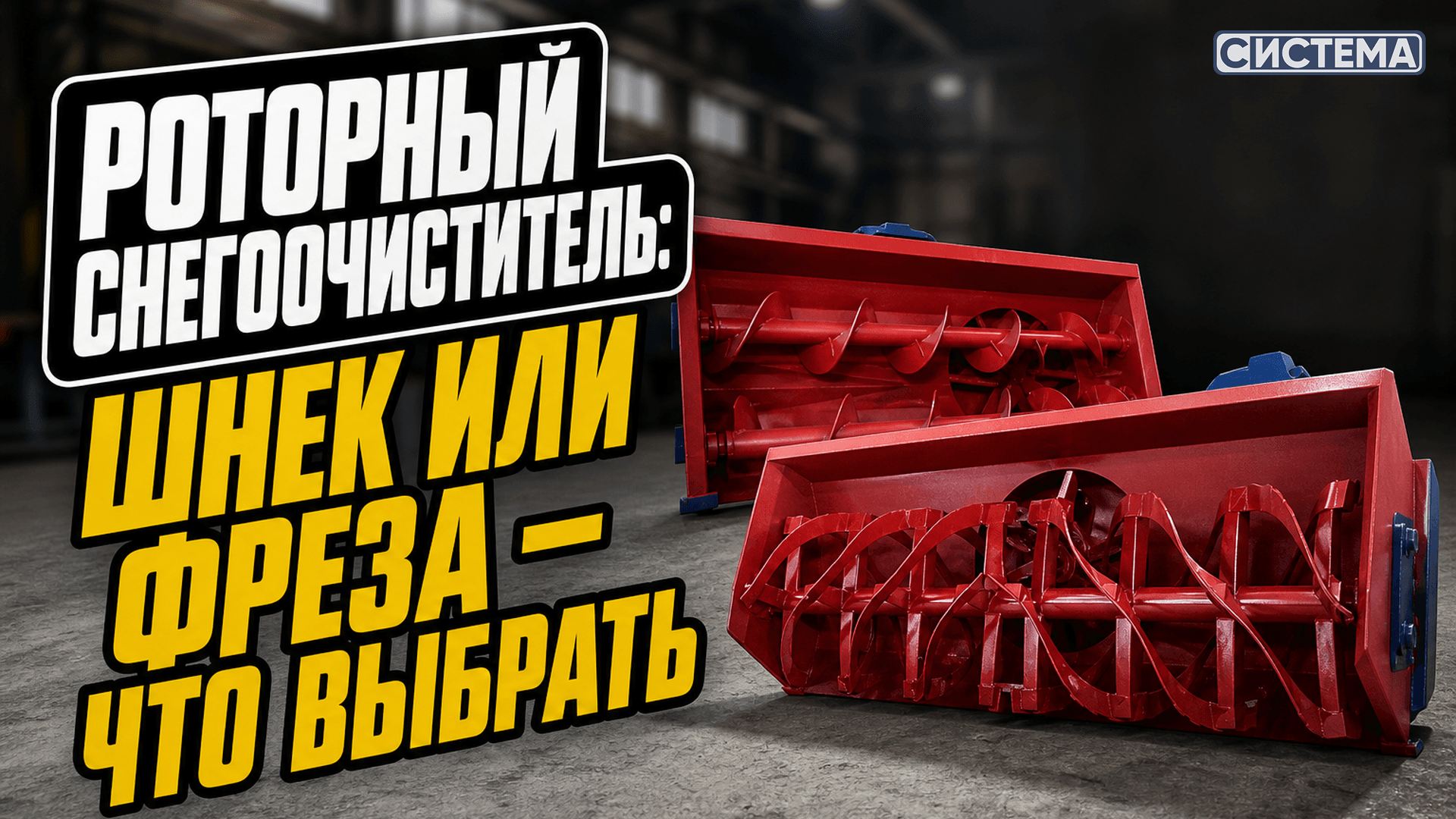 Роторный снегоочиститель: шнекороторный или фрезерно-роторный — в чём разница