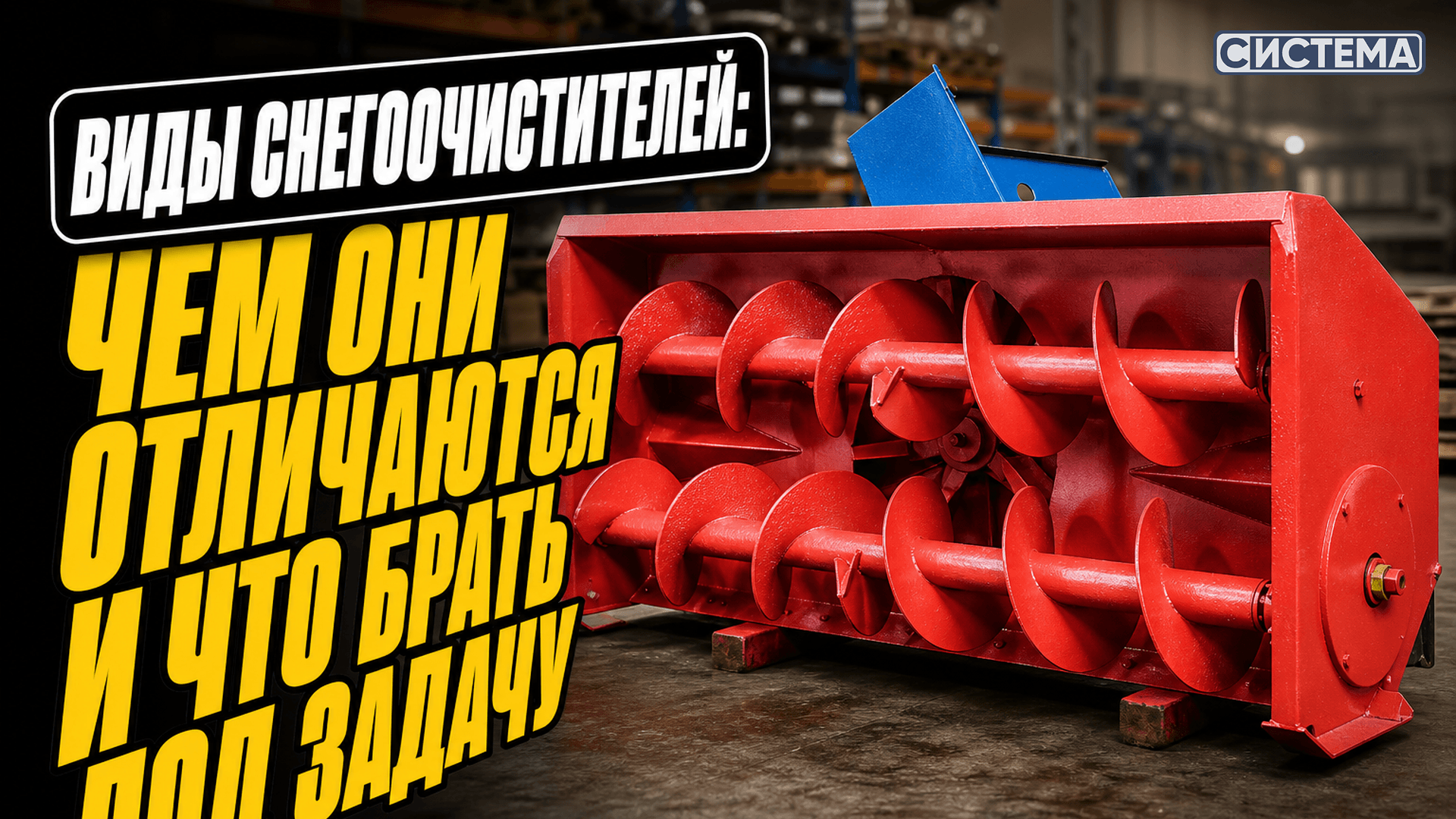 Виды снегоочистителей: чем они отличаются и что брать под задачу