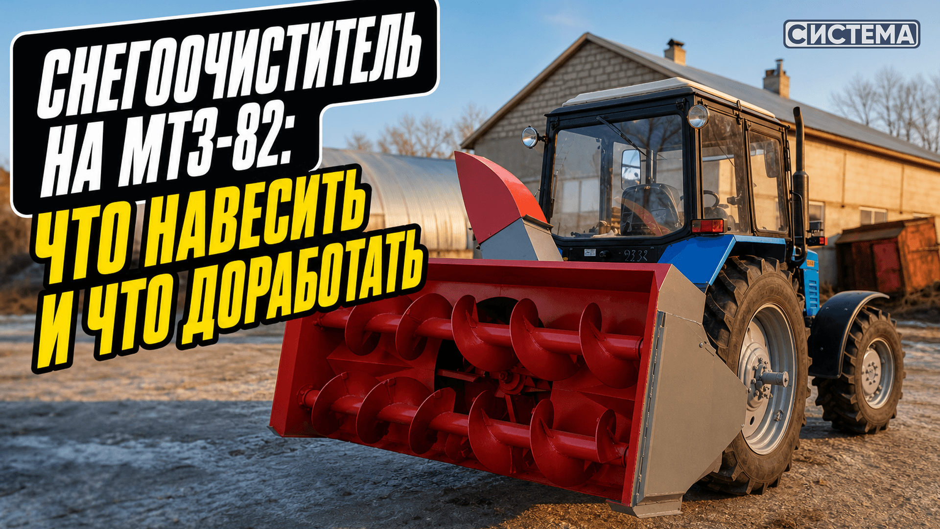 Снегоочиститель на МТЗ-82: что можно навесить и что придётся доработать в тракторе