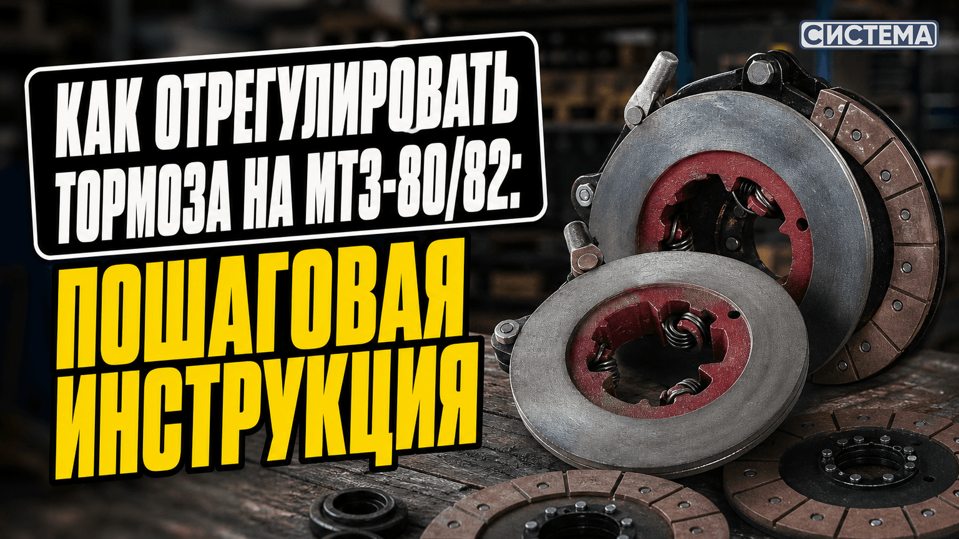 Как отрегулировать тормоза на МТЗ-80/82: пошаговая инструкция