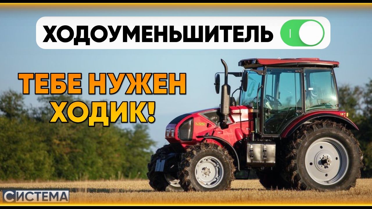 Для чего нужен ходоуменьшитель?