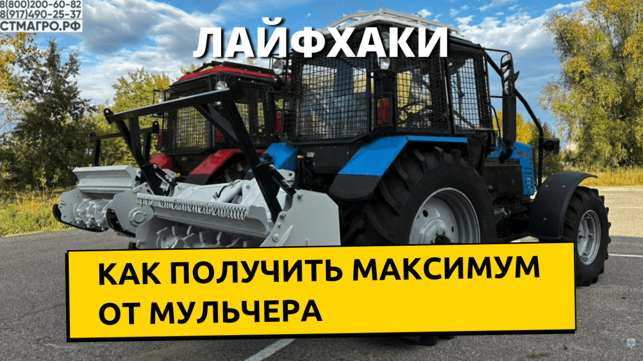 Лайфхаки, как получить максимум от лесного мульчера