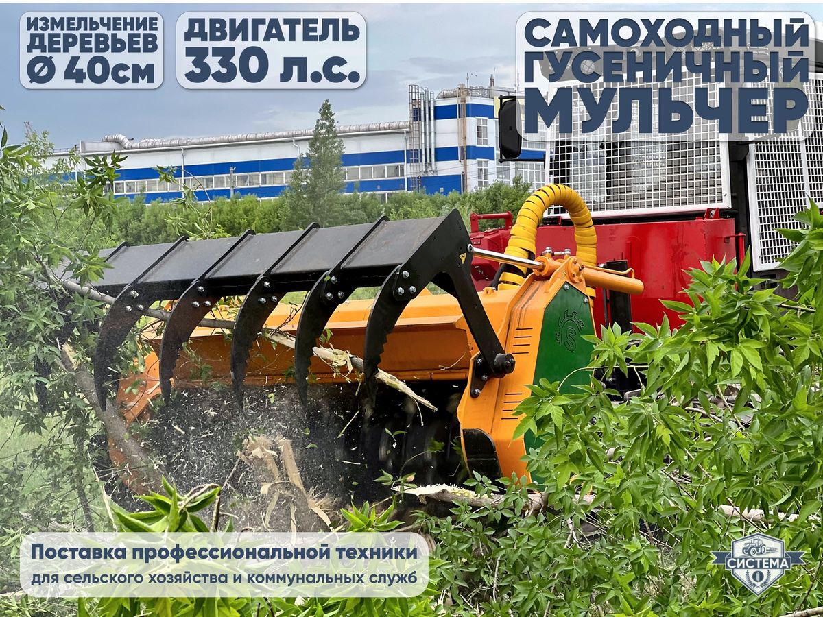 Самоходный гусеничный мульчер на базе ТЛП 4М (Алтай)