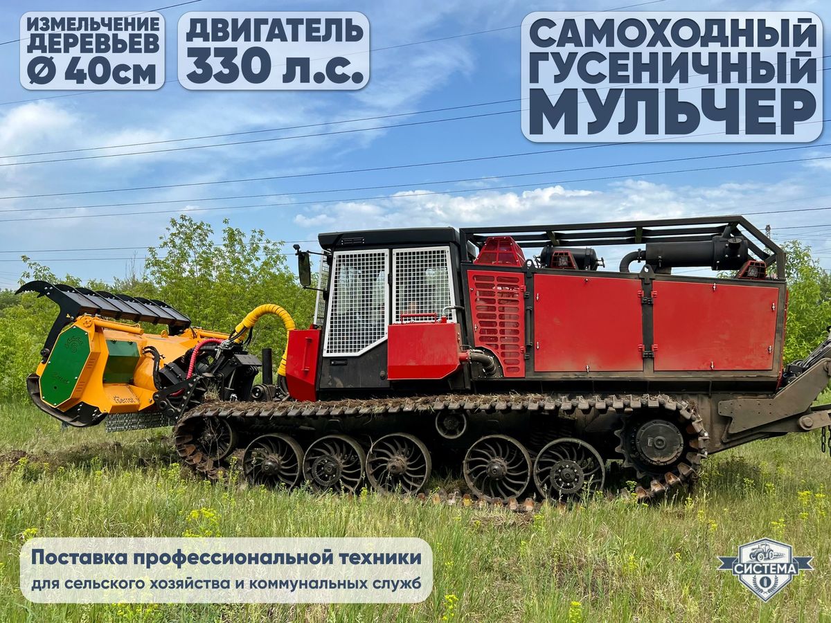 Самоходный гусеничный мульчер на базе ТЛП 4М (Алтай)