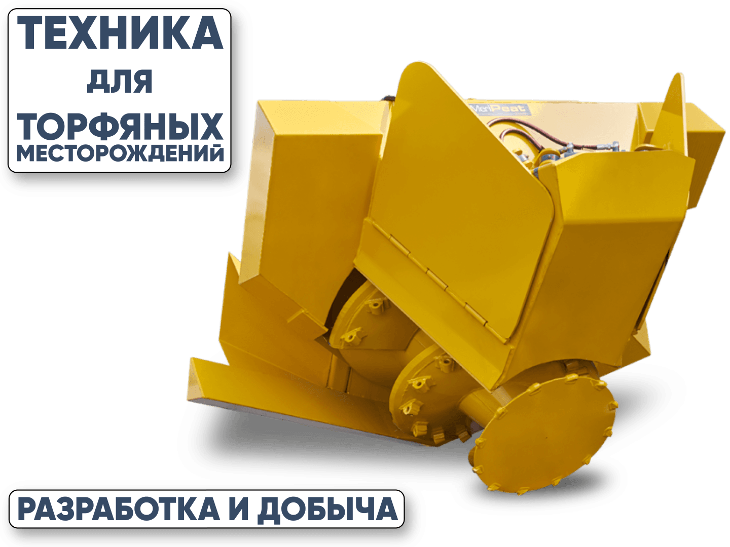 Техника для торфа