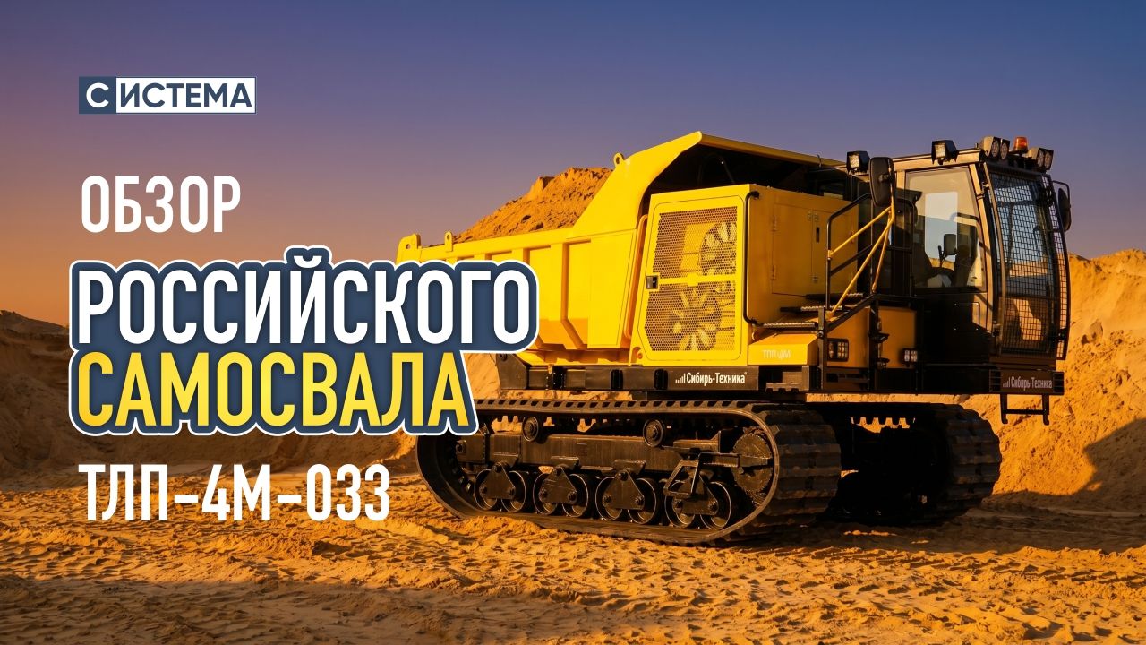Российский самосвал полноповоротный гусеничный модель ТЛП-4М-033 — эксклюзивное решение для задач, где дороги заканчиваются